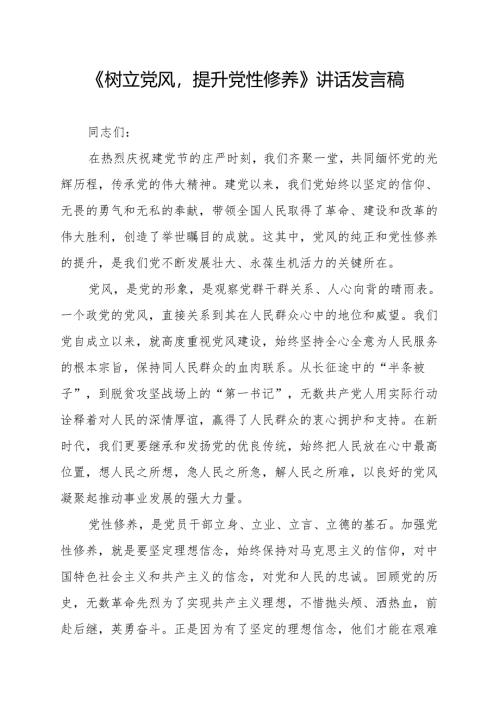《树立党风提升党性修养》讲话发言稿.docx