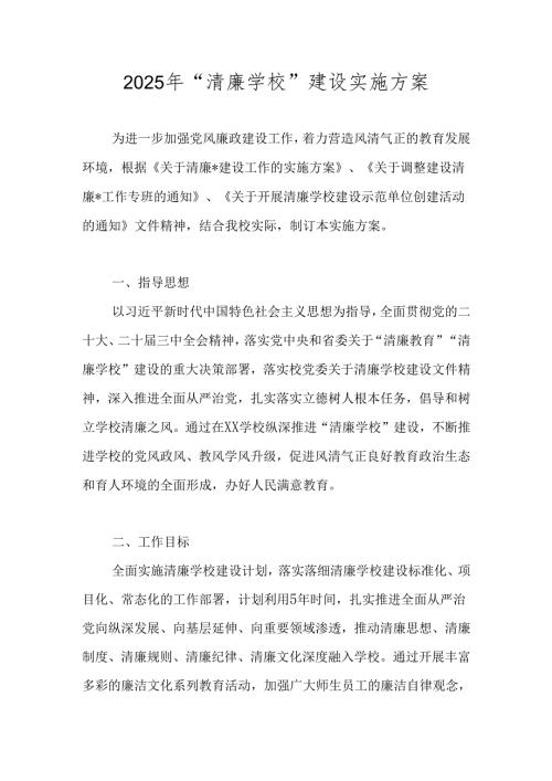 2025年关于“清廉学校”建设实施方案 五篇.docx