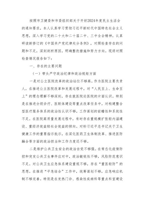 最新医院院长2024年度民主生活个人检查材料（四个带头）可编辑文档.docx