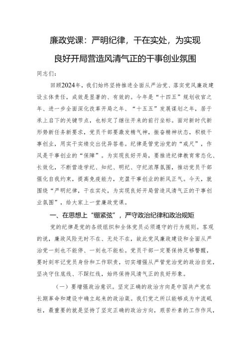 廉政党课：严明纪律干在实处为实现良好开局营造风清气正的干事创业氛围.docx