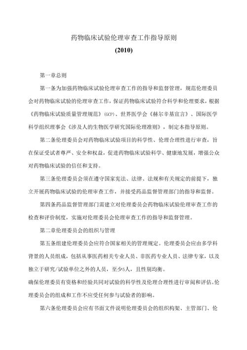 药物临床试验伦理审查工作指导原则（2010）.docx