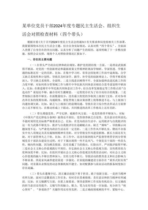 某单位党员干部2024年度专题民主生活会、组织生活会对照检查材料（四个带头）.docx