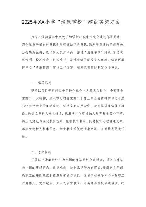 2025年XX小学“清廉学校”建设实施方案.docx