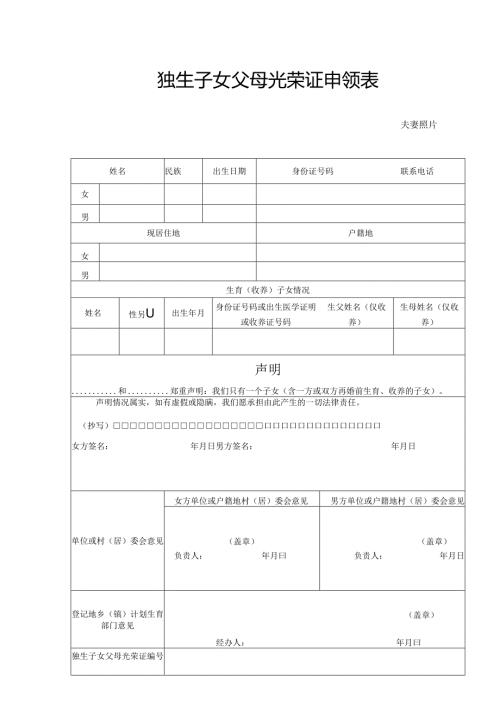独生子女父母光荣证申领表.docx