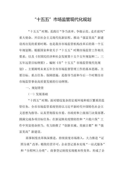 “十五五”市场监管现代化规划.docx