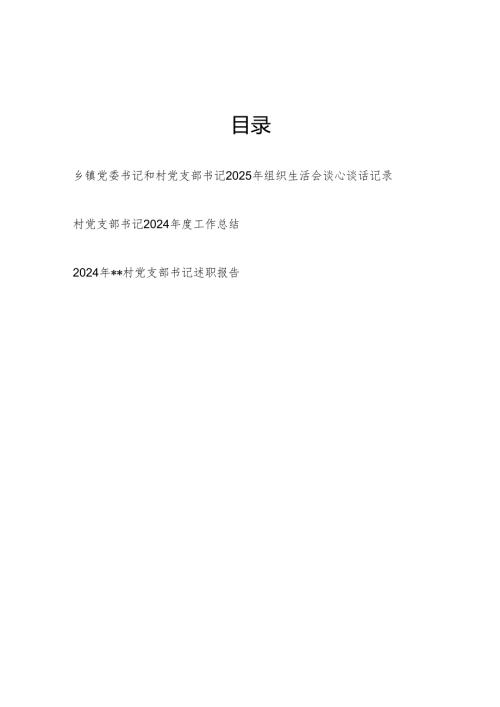 乡镇党委书记和村党支部书记2025年组织生活会谈心谈话记录和村党支部书记2024年度工作总结.docx