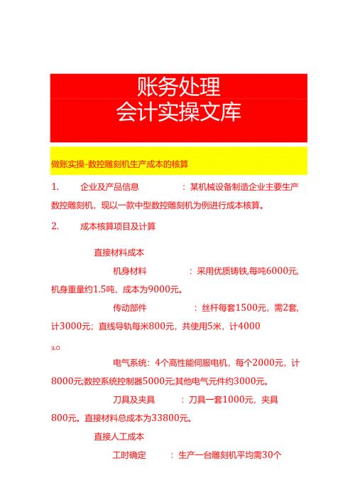 做账实操-数控雕刻机生产成本的核算.docx