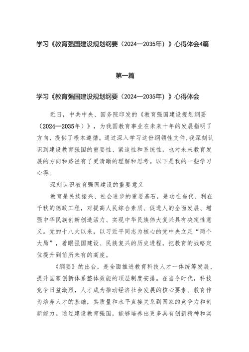 2025《教育强国建设规划纲要（2024－2035年）》学习心得体会4篇.docx