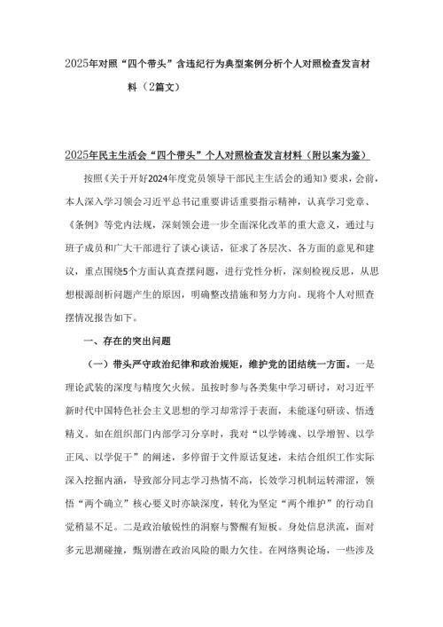 2025年对照“四个带头”含违纪行为典型案例分析个人对照检查发言材料（2篇文）.docx