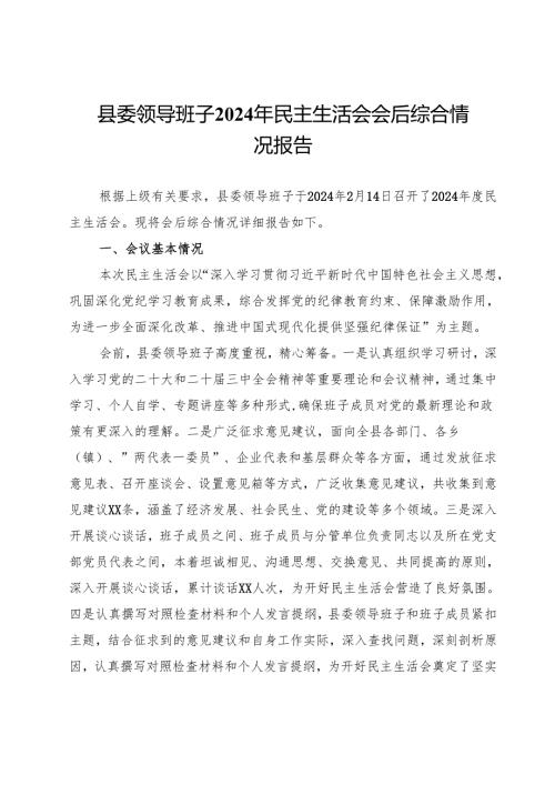 县委领导班子2024年民主生活会会后综合情况报告.docx