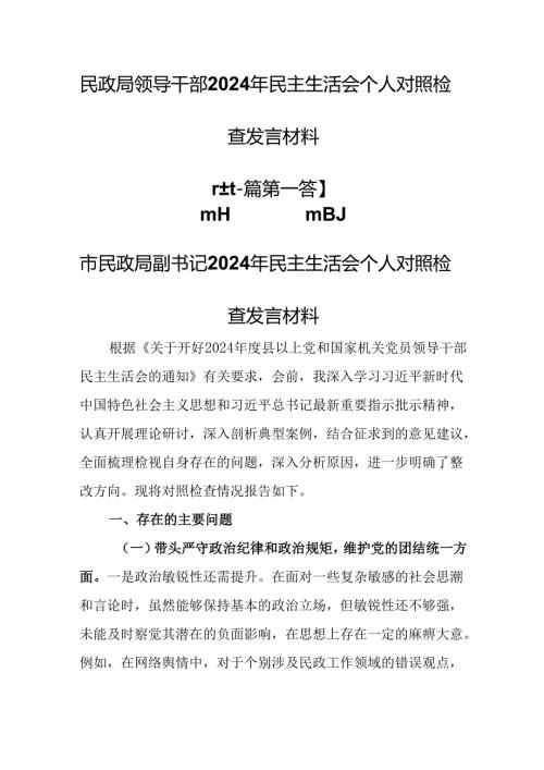（2篇）民政局领导干部2024年民主生活会个人对照检查发言材料.docx