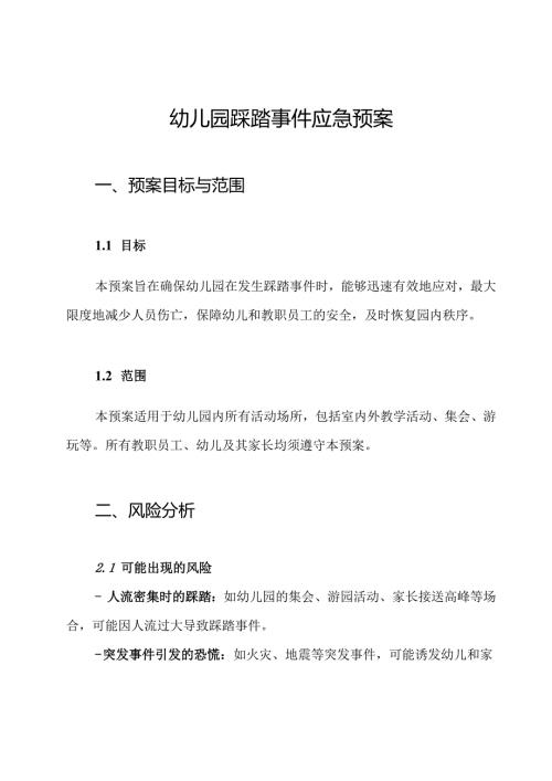 幼儿园踩踏事件应急预案.docx