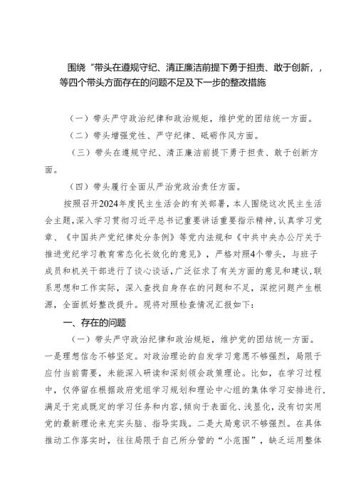围绕“带头在遵规守纪、清正廉洁前提下勇于担责、敢于创新”等四个带头方面存在的问题不足及下一步的整改措施精选版八篇合辑.docx