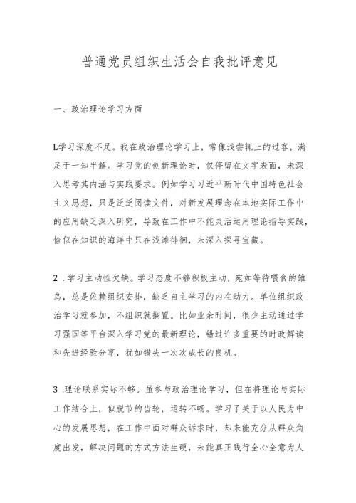 普通党员组织生活会自我批评意见.docx