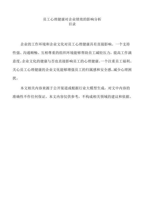 员工心理健康对企业绩效的影响分析.docx