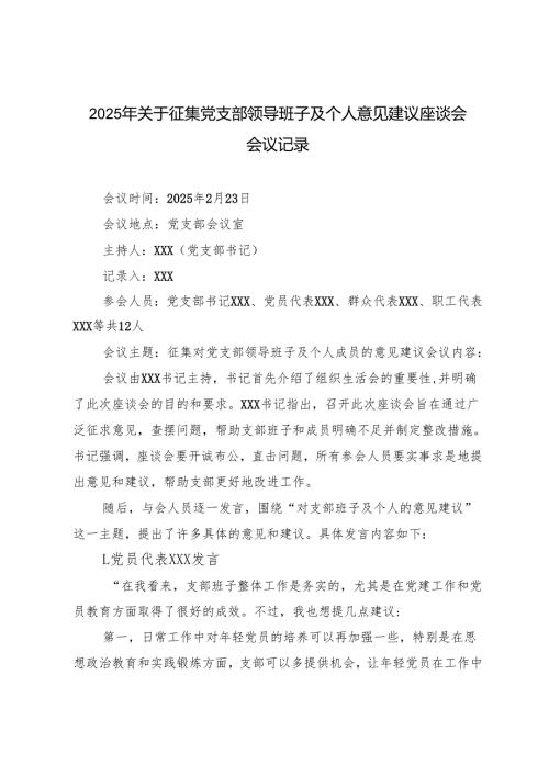 2025年 关于征集党支部领导班子及个人意见建议座谈会会议记录.docx