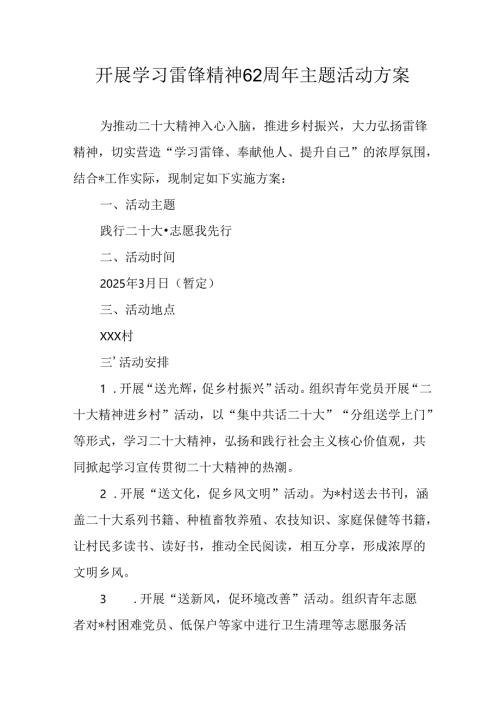 2025年学习雷锋精神62周年主题活动实施方案 汇编4份.docx