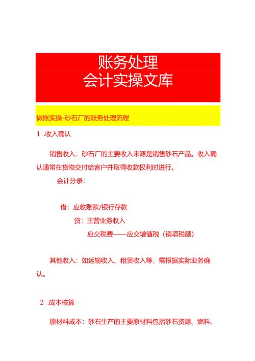 做账实操-砂石厂的账务处理流程.docx