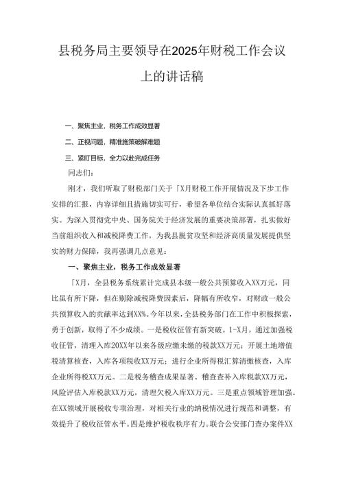 县税务局主要领导在(2025年)财税工作会议上的讲话稿.docx