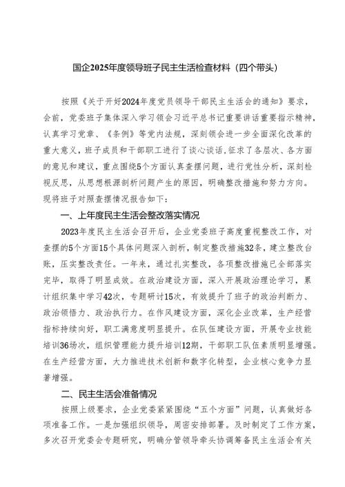 国企2025年度领导班子民主生活检查材料（四个带头）(精选10篇).docx