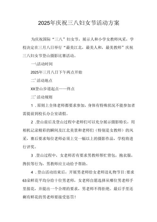 2025年小学庆祝三八妇女节活动方案 （6份）.docx