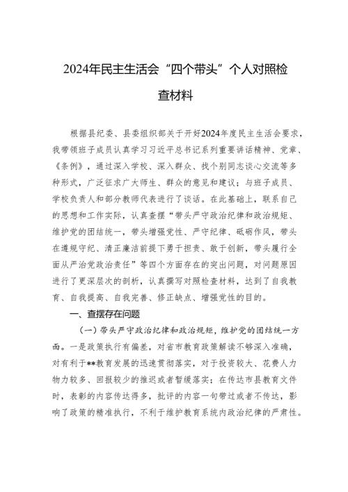 2024年民主生活会“四个带头”个人对照检查材料.docx