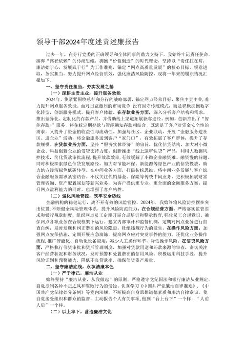 领导干部2024年度述责述廉报告.docx
