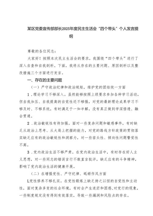 某区党委宣传部部长2025年度民主生活会“四个带头”个人发言提纲（共四篇）.docx