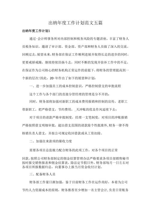 出纳年度工作计划范文五篇.docx
