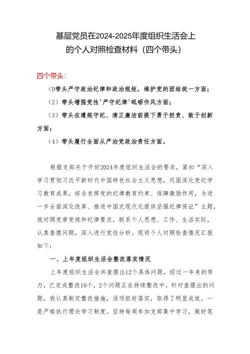 2024年专题组织生活会对照“四个带头”(带头在遵规守纪、清正廉洁前提下勇于担责、敢于创新等方面)个人对照检查发言材料(多篇合集).docx