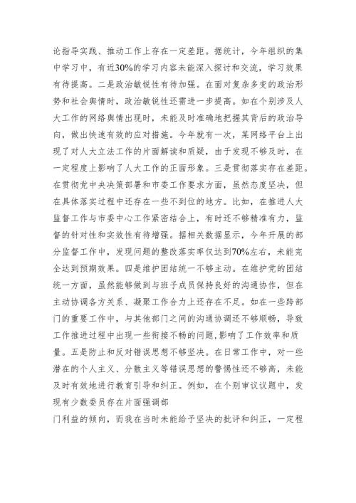 市人大主任关于2024年度民主生活会个人对照检视材料（四个带头+反面案例剖析）.docx