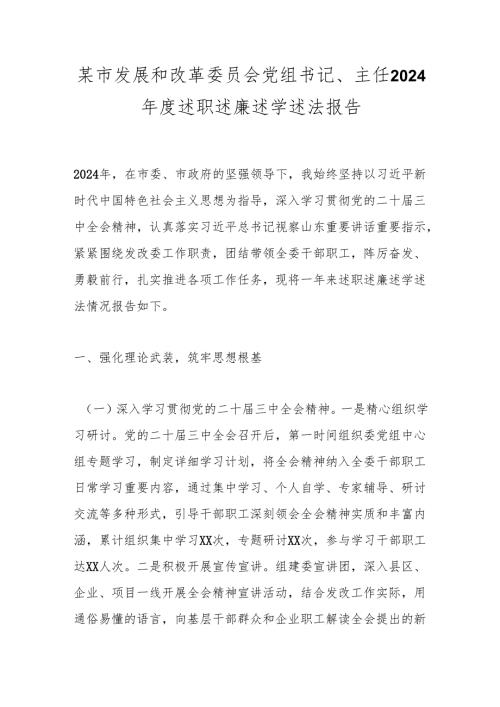 某市发展和改革委员会党组书记、主任2024年度述职述廉述学述法报告.docx