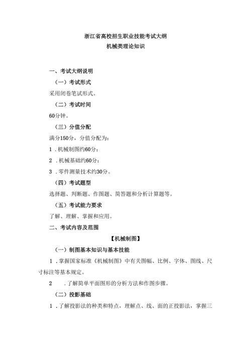浙江省高校招生职业技能考试大纲（理论）机械类.docx