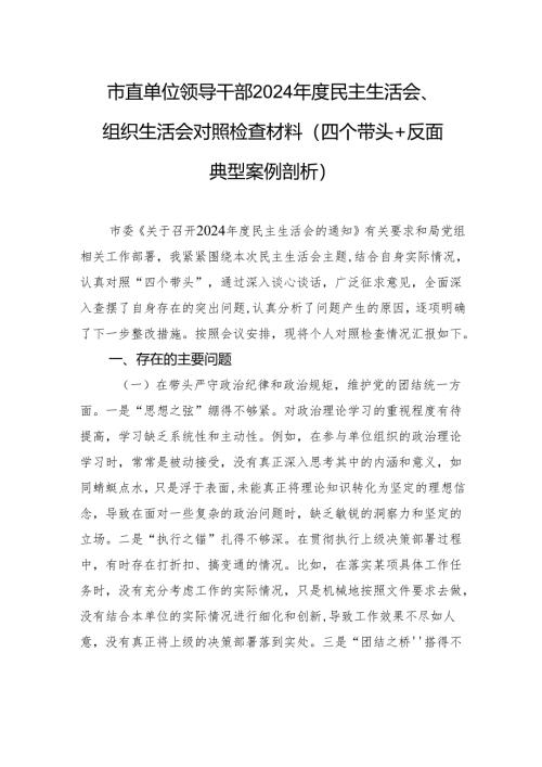 市直单位领导干部2024年度民主生活会、组织生活会对照检查材料（四个带头+反面典型案例剖析）.docx
