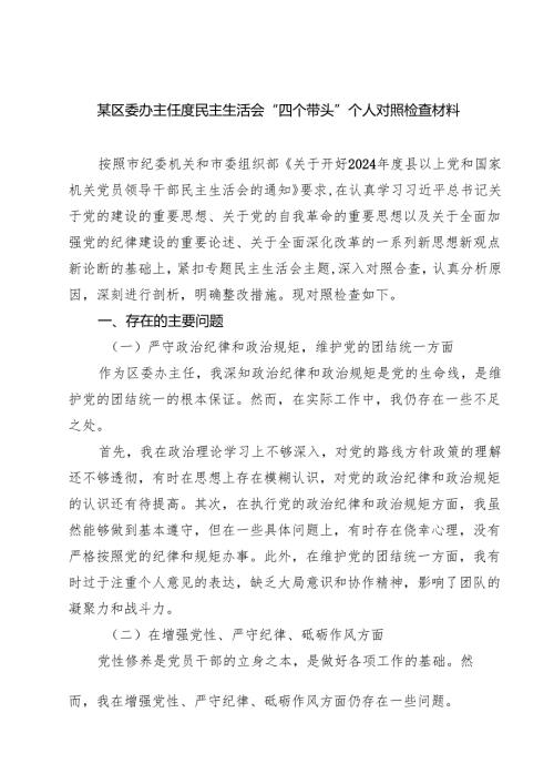 四篇 某区委办主任度民主生活会“四个带头”个人对照检查材料集合.docx