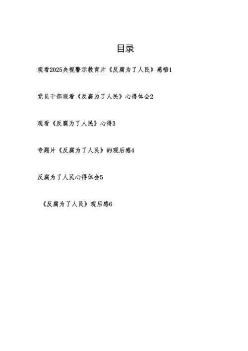 普通党员观看警示教育片《反腐为了人民》心得体会观后感6篇.docx