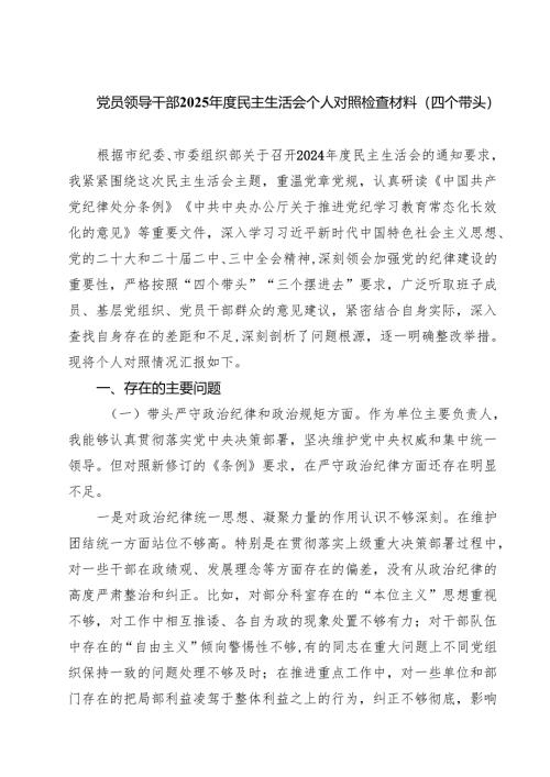 （9篇）党员领导干部2025年度民主生活会个人对照检查材料（四个带头）参考资料.docx