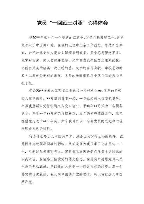 2025基层党员“一回顾三对照”心得体会.docx