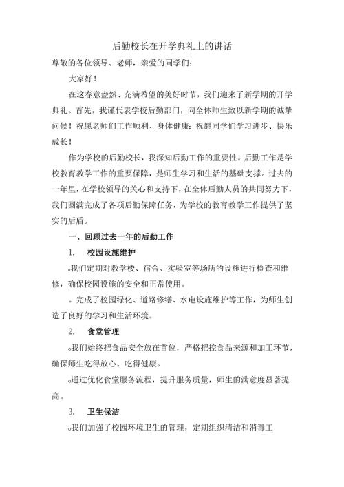 后勤校长在开学典礼上的讲话.docx