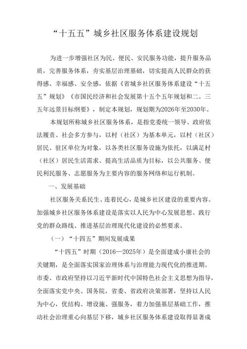 “十五五”城乡社区服务体系建设规划.docx