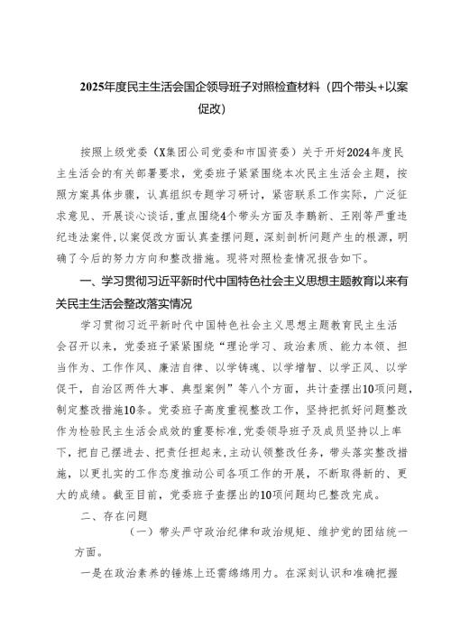 2025年度民主生活会国企领导班子对照检查材料（四个带头以案促改） 六篇(最新精选).docx