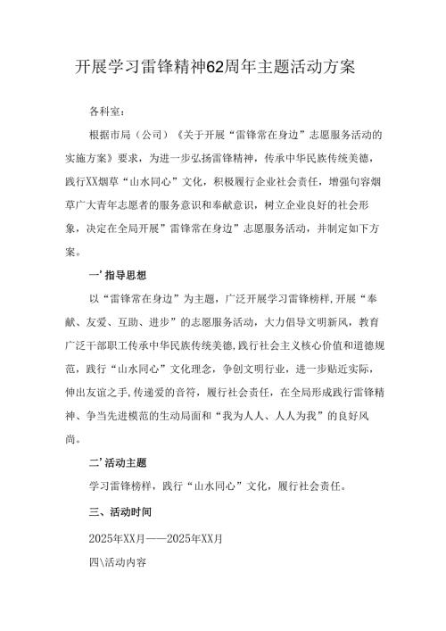 2025年学习雷锋精神六十二周年主题活动方案 （4份）.docx