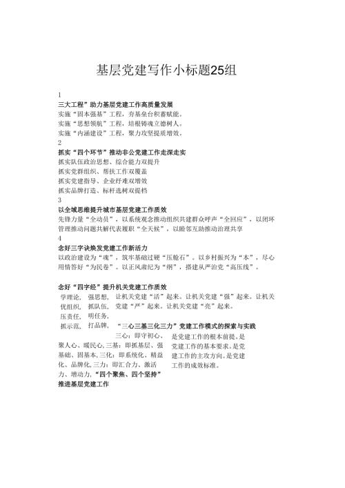 基层党建写作小标题25组.docx