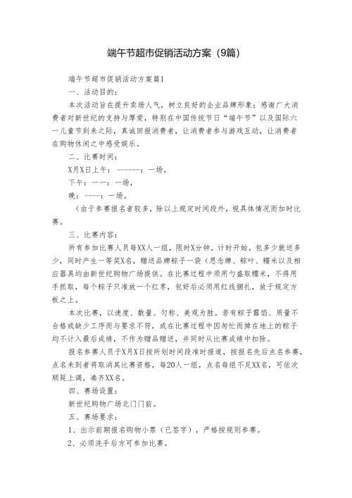 端午节超市促销活动方案（9篇）.docx