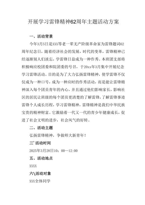 学习2025年雷锋精神六十二周年主题活动实施方案 （3份）_63.docx