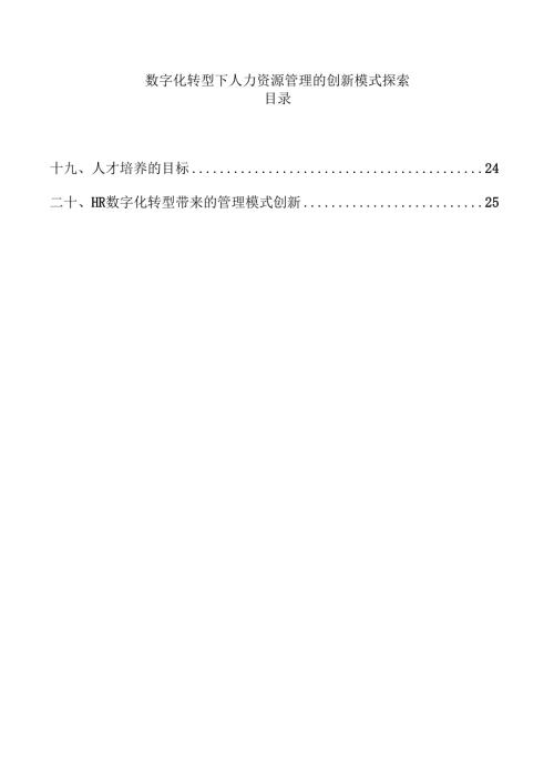 数字化转型下人力资源管理的创新模式探索.docx