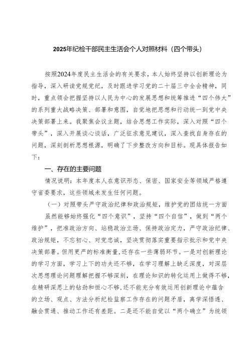 六篇 2025年纪检干部民主生活会个人对照材料（四个带头）详细版.docx