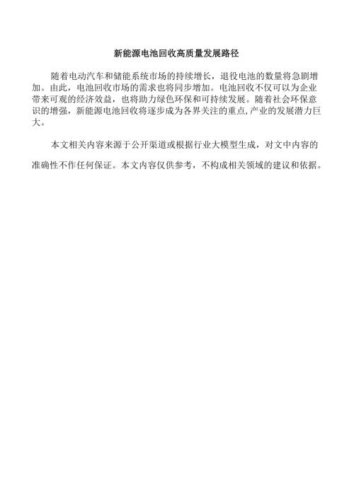 新能源电池回收高质量发展路径.docx
