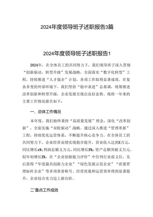 2024-2025年度领导班子述职报告3篇.docx