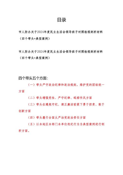 市人防办领导班子2024年度民主生活会对照检视剖析材料2篇（四个带头+典型案例）.docx